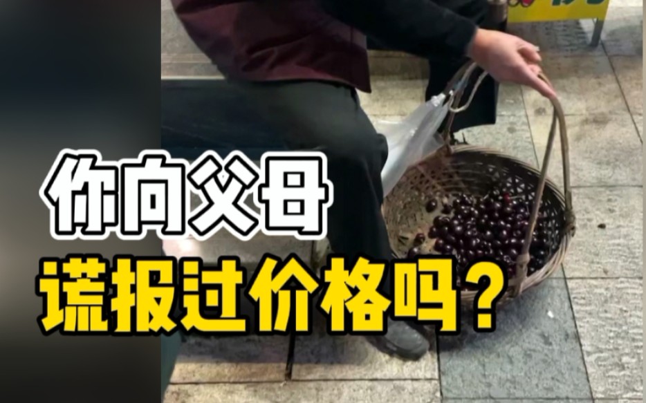 老人将女儿送的车厘子5元一斤贱卖掉 引围观 路人：子女可能怕老人心疼报了低价