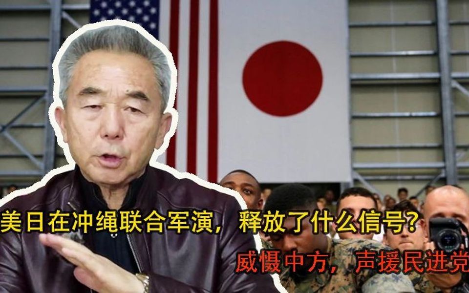 美日在冲绳联合军演，释放了什么信号？威慑中方，声援民进党