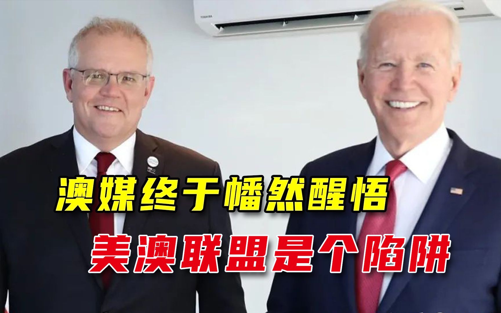 中澳经济关系恶化，美国只开空头支票，澳媒醒悟：美澳联盟是陷阱