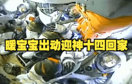迎神十四回家 暖宝宝都出动了！