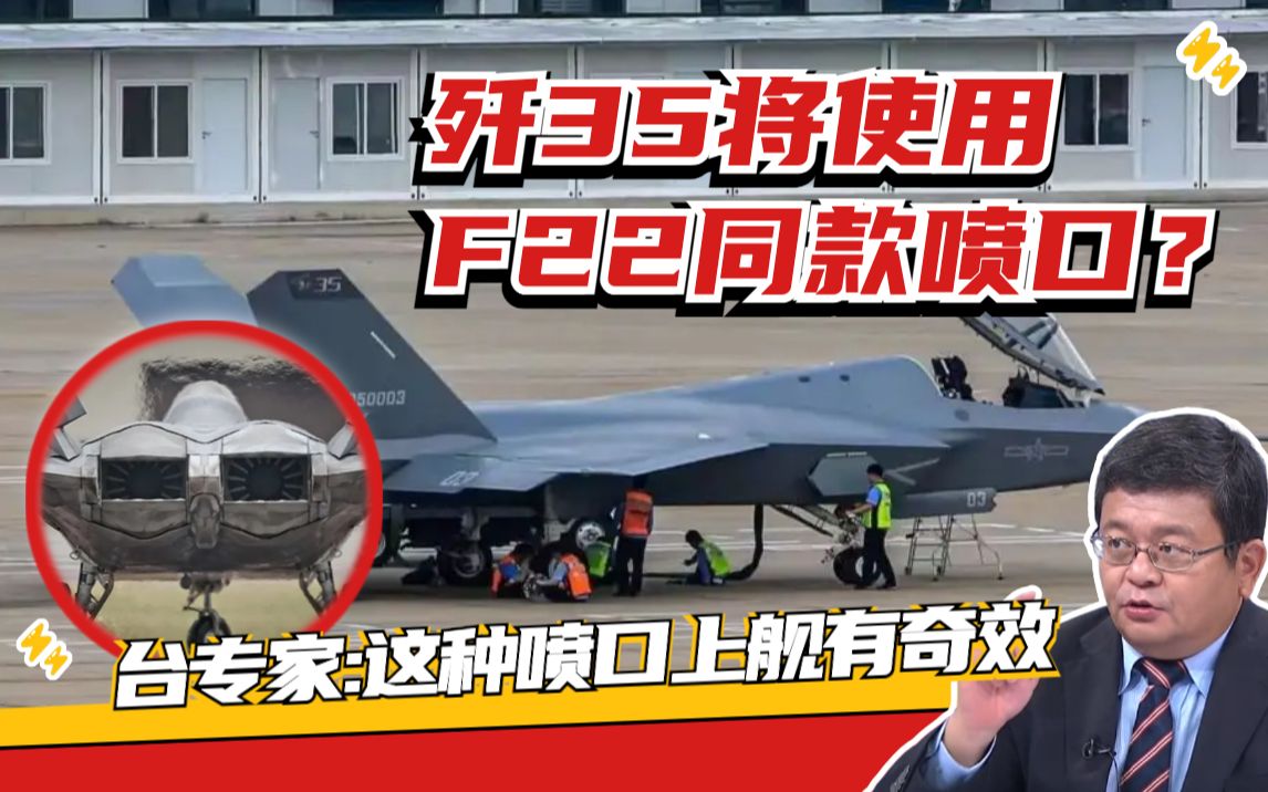 歼35将使用F22同款喷口？台专家：二元矢量喷口技术上舰有奇效