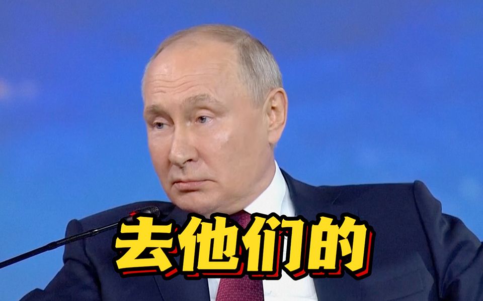 北约想削减俄罗斯核武器？普京爆粗口“去他们的”获得掌声
