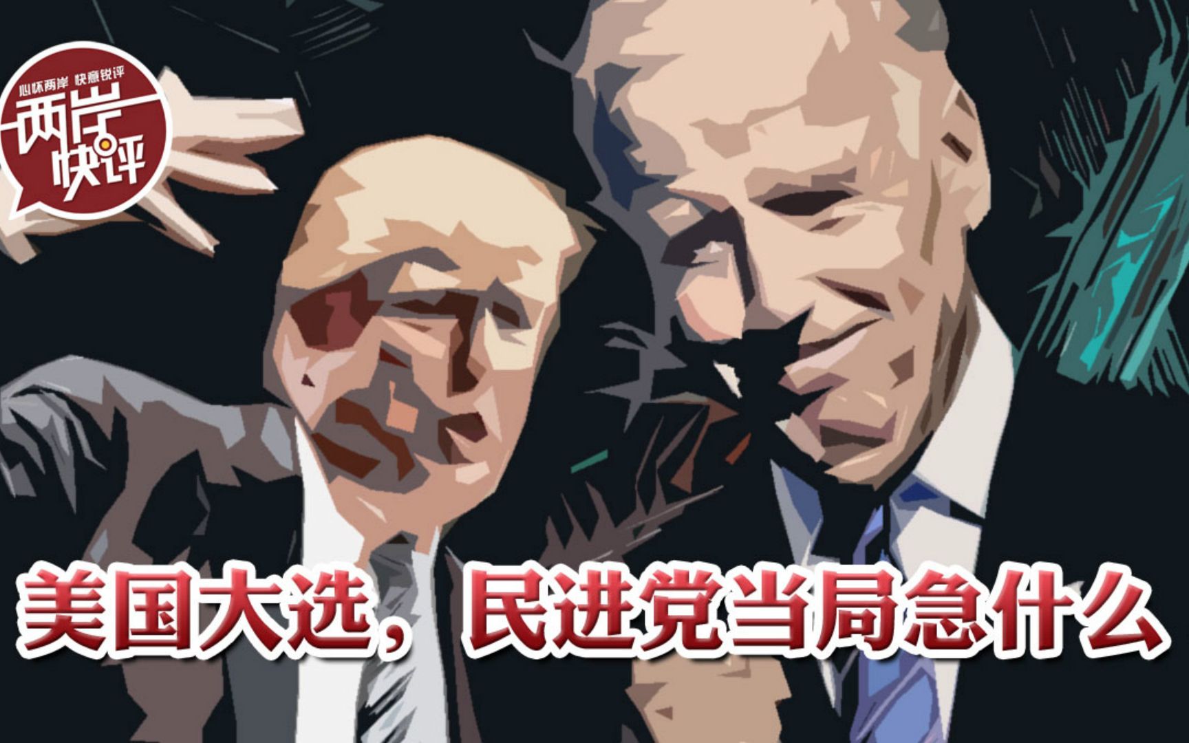 不论谁当选美国总统，都无法改变两岸统一大势