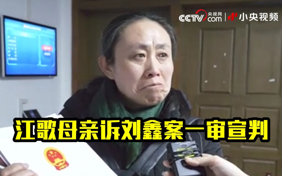 江歌母亲诉刘鑫案一审宣判现场曝光 审判长谴责刘鑫“不感恩”