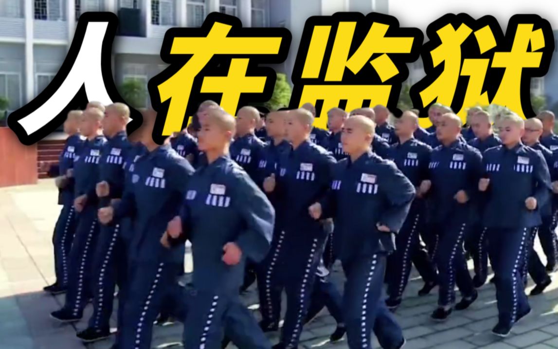 监狱官方30秒带你了解罪犯改造生活