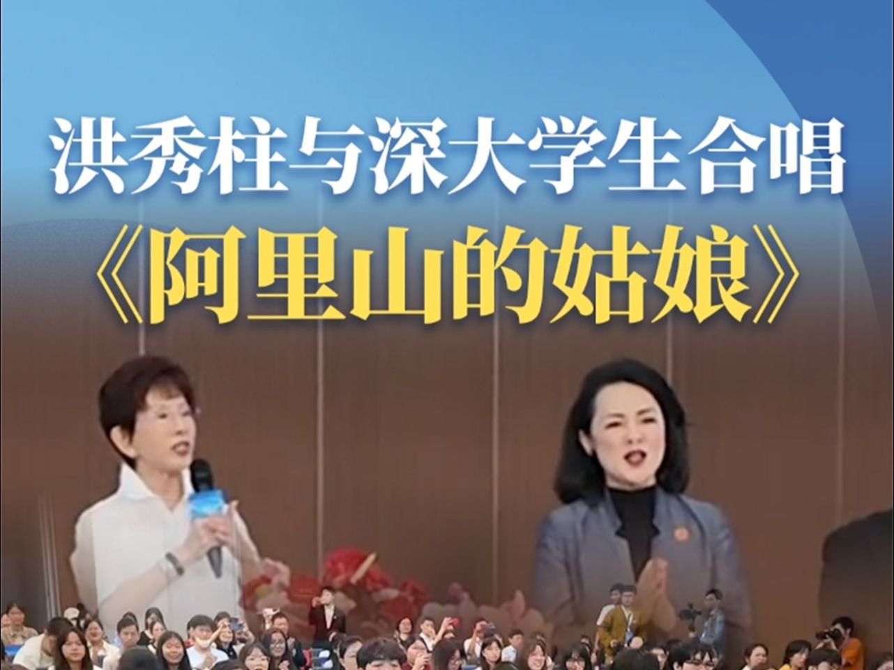 洪秀柱与深大学生 合唱《阿里山的姑娘》