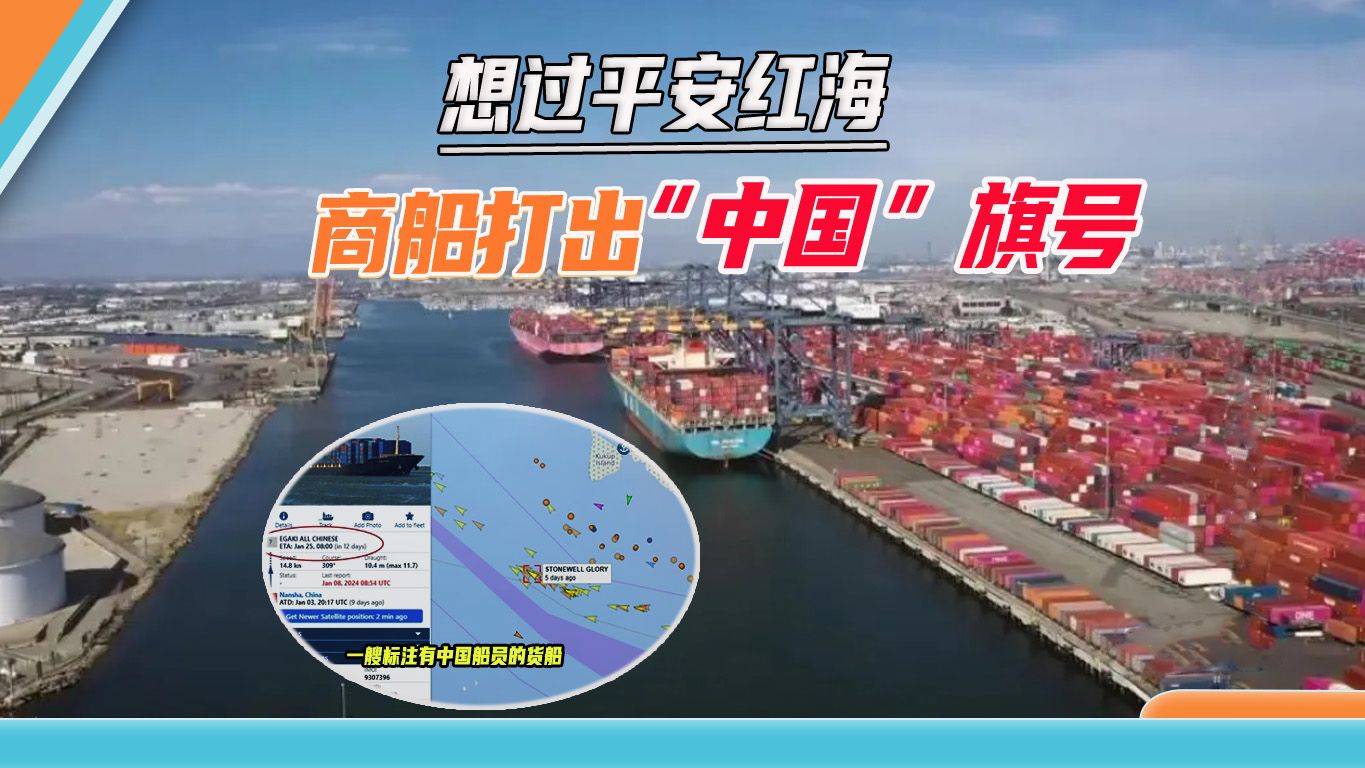 “中国”成了通关文牒，商船给胡塞报中国名头，过航红海畅通无阻