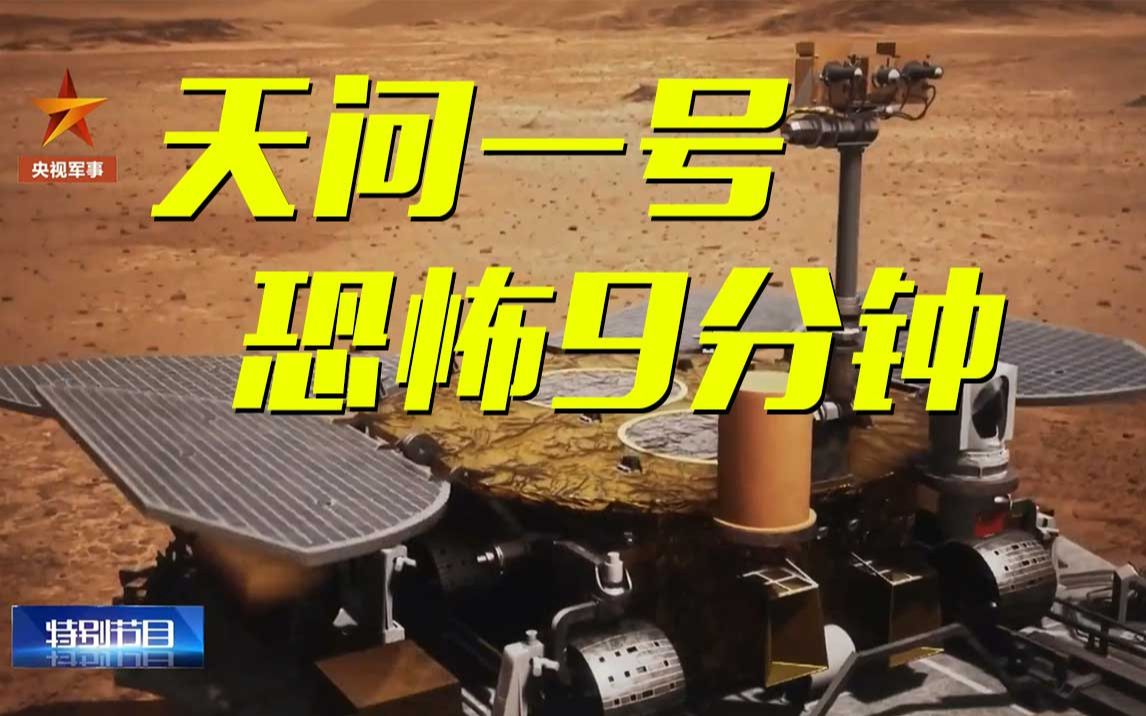 登陆火星为什么最难？看天问一号如何闯过着陆火星的“恐怖9分钟”