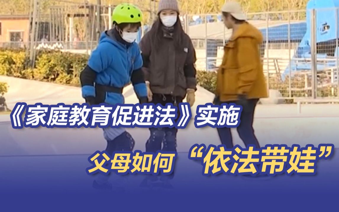 《家庭教育促进法》实施 “家事”上升“国事”父母如何“依法带娃”