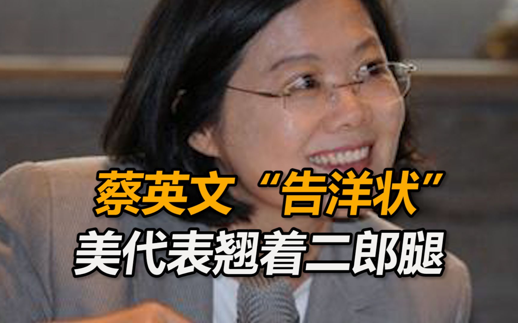 蔡英文向“拜登好友”当面“告洋状”，美代表翘着二郎腿