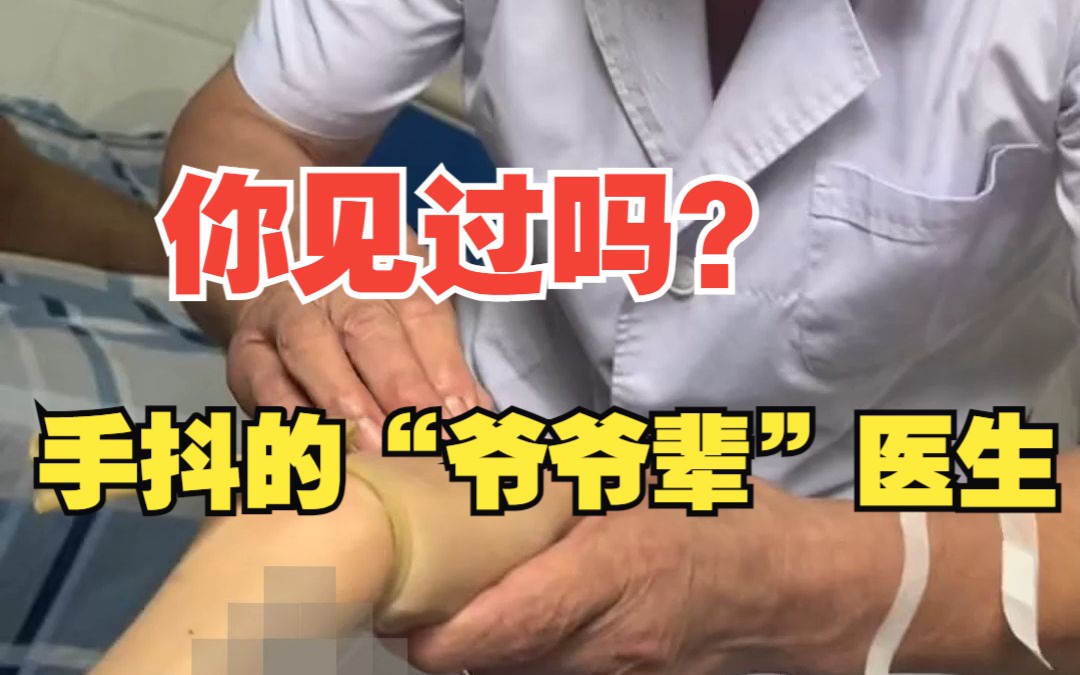女子输液遇“爷爷辈”医生 颤颤巍巍将针头插入 网友：虽然手抖但精准度没问题