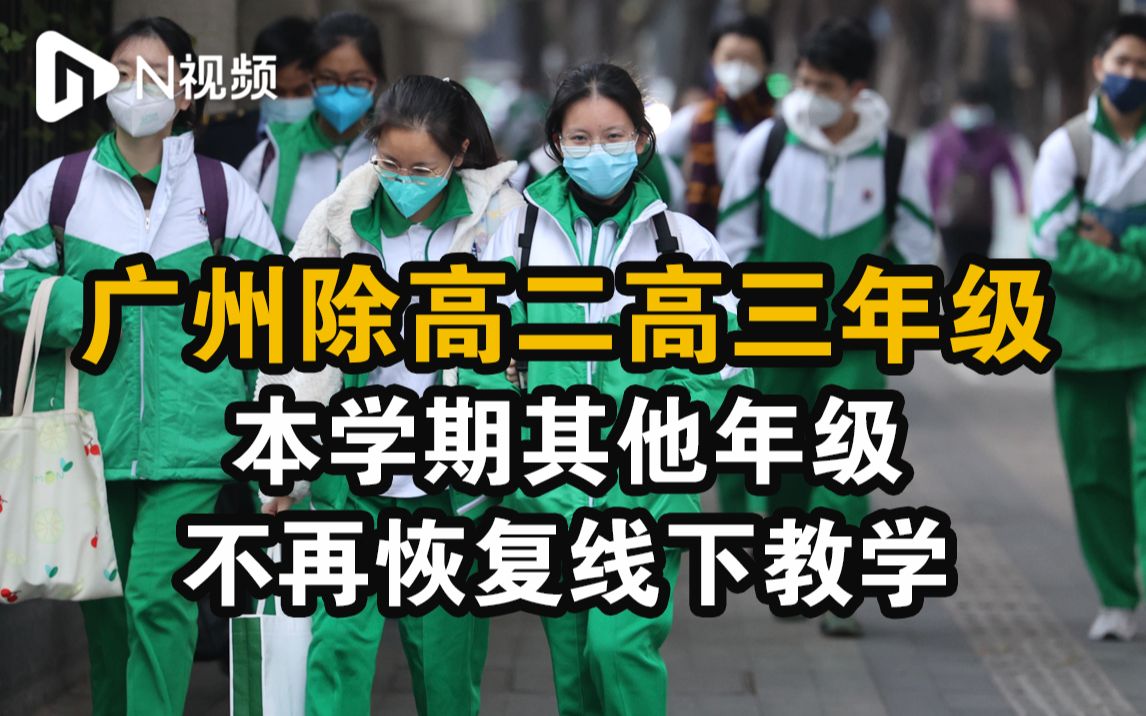 广州市教育局通告：除高二高三年级，本学期不再恢复线下教学！