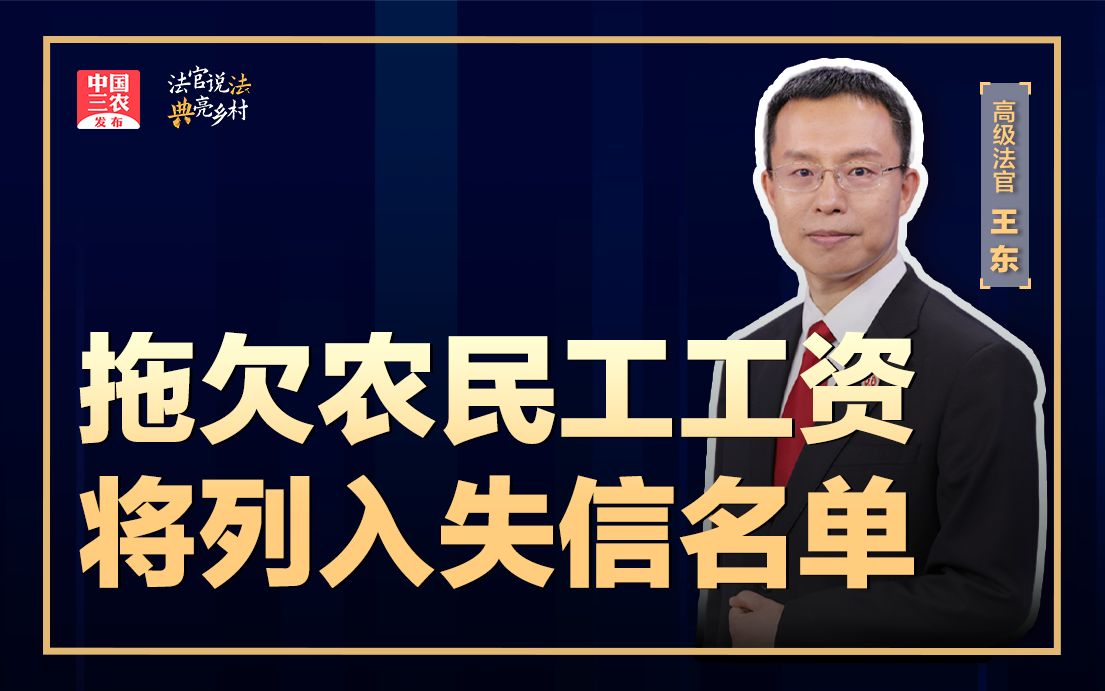 法官说法丨拖欠农民工工资将列入失信名单