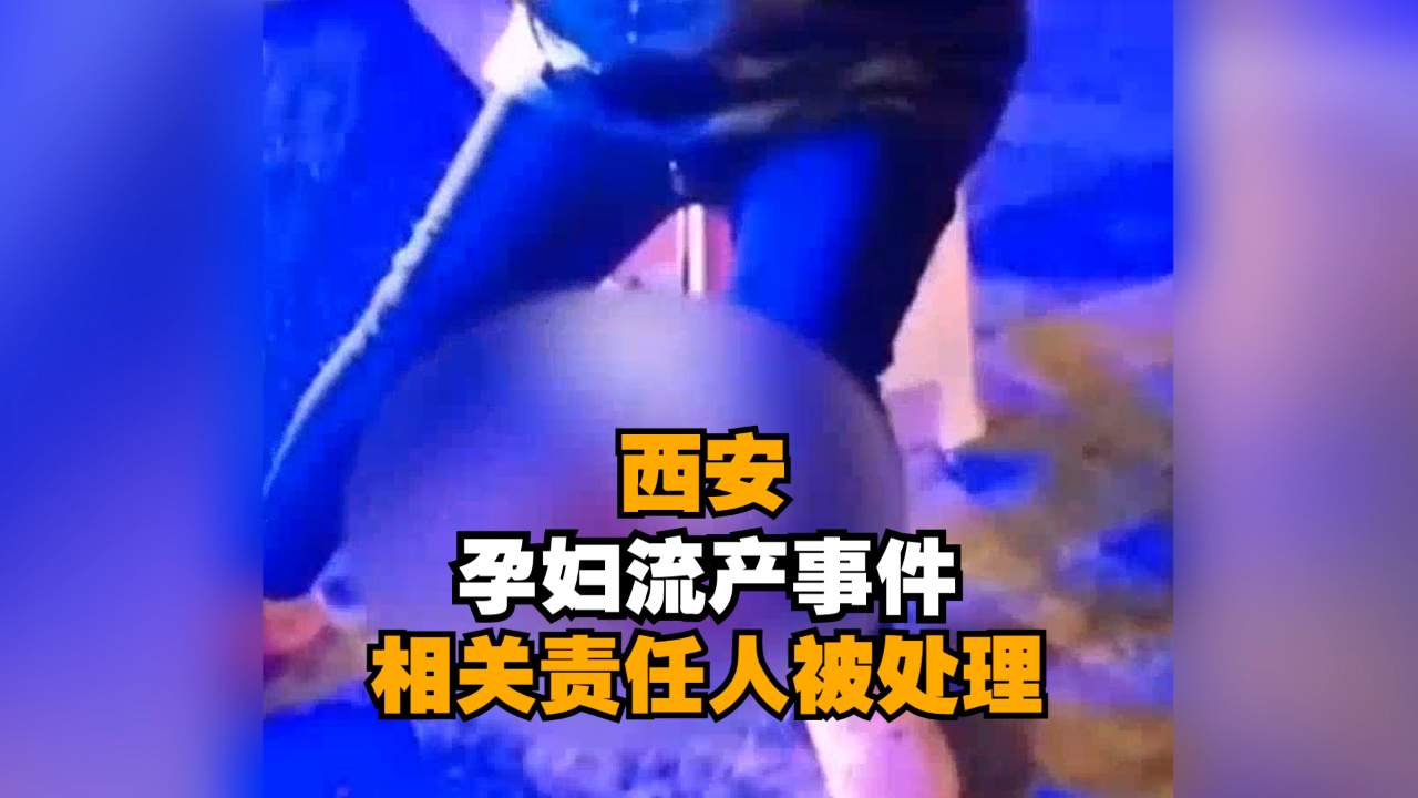 西安孕妇流产事件相关责任人被处理