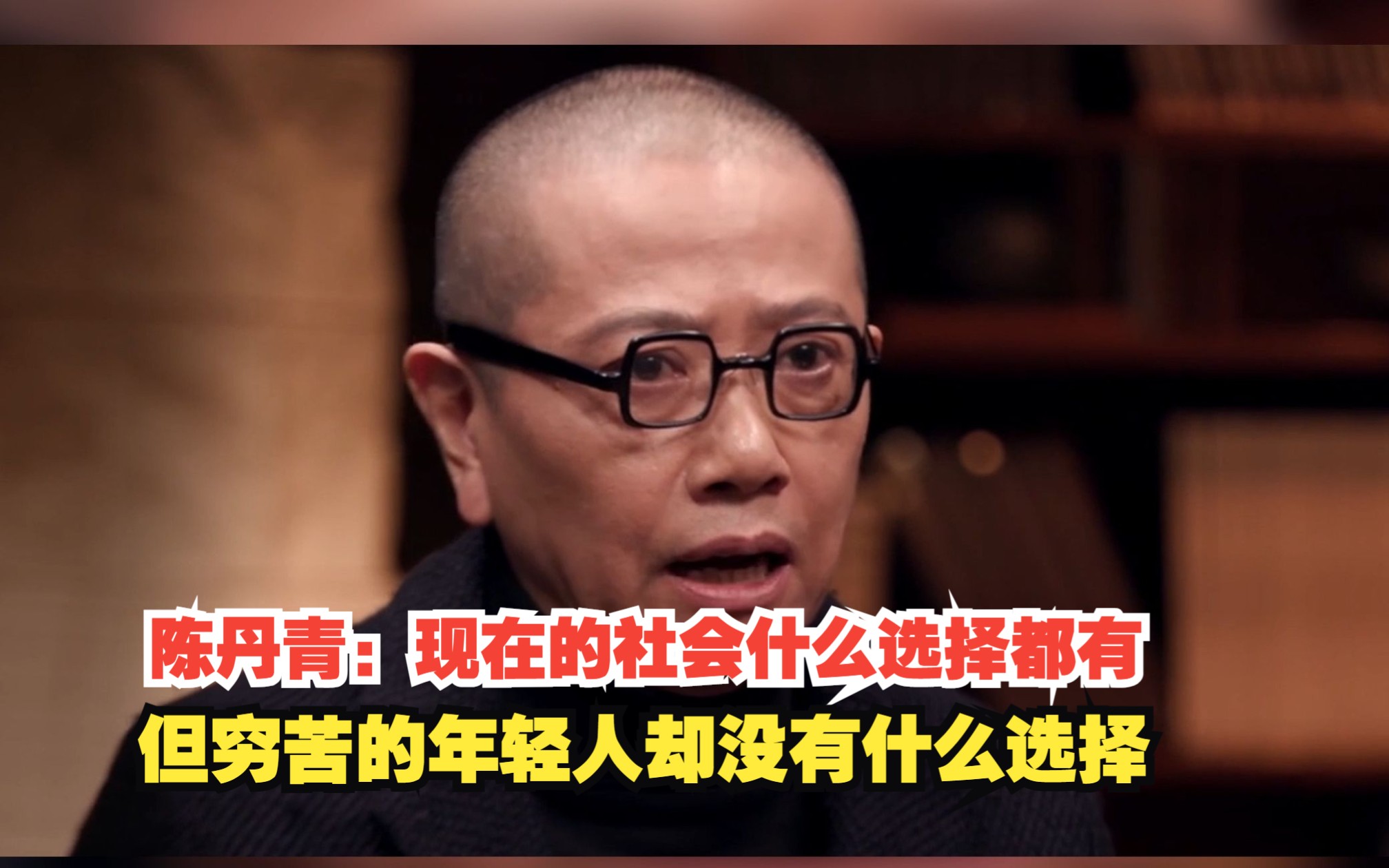 陈丹青：现在的社会什么选择都有，但穷苦的年轻人却没有什么选择