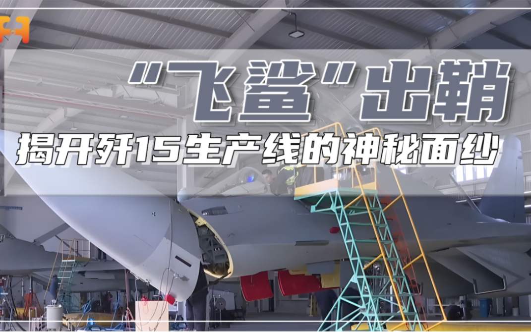 生产一架歼15有多复杂？揭开其生产线的神秘面纱！