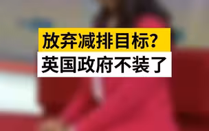 放弃减排目标？英国政府不装了