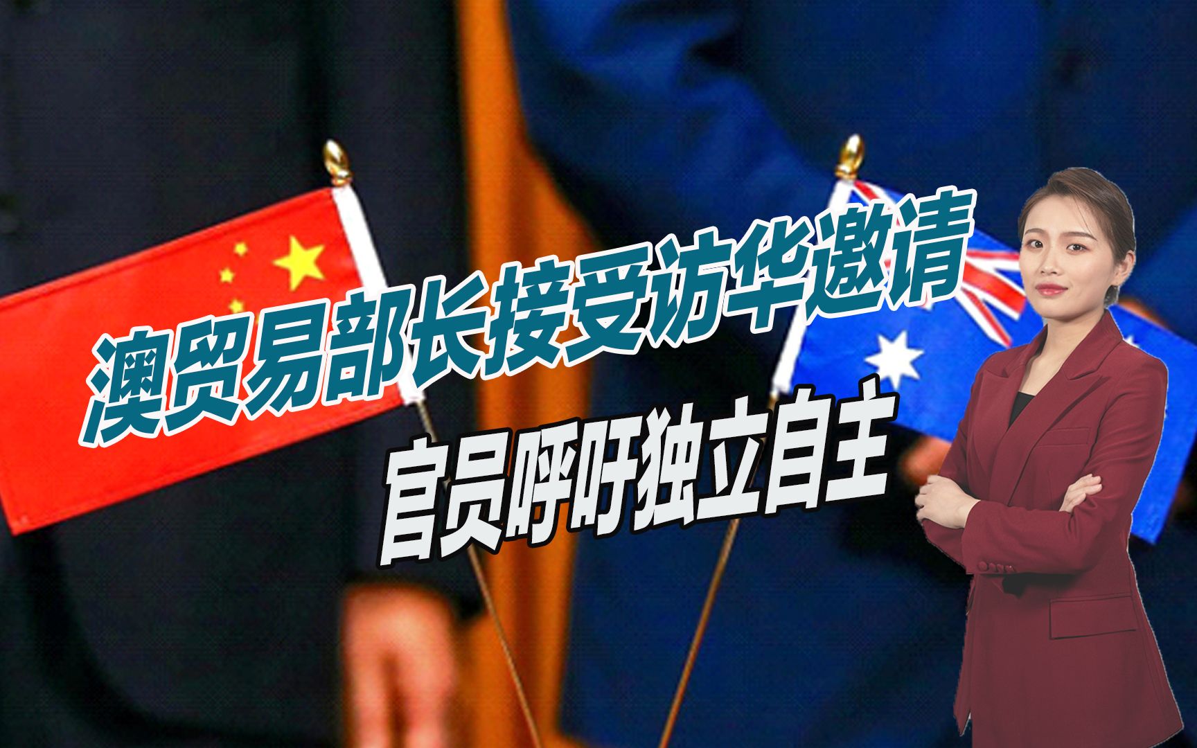 中澳关系全面好转，澳贸易部长接受访华邀请，官员呼吁独立自主