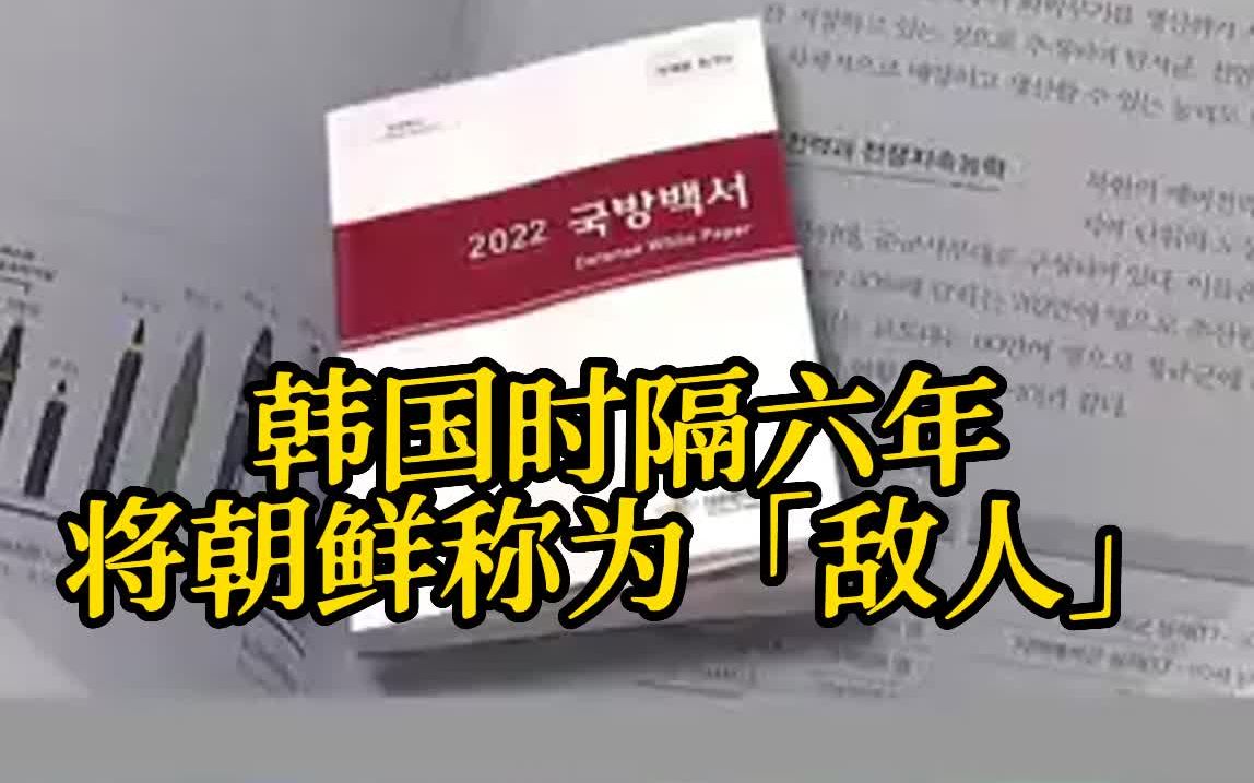韩国发布新版国防白皮书 时隔6年再称朝鲜为「敌人」