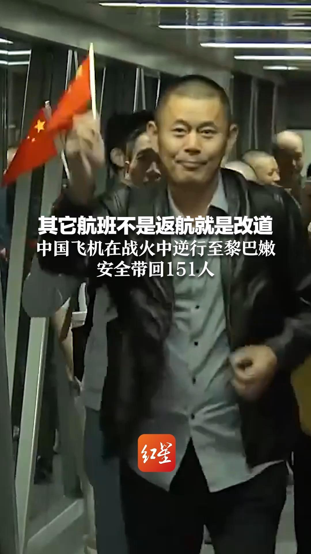 其它航班不是返航就是改道 中国飞机在战火中逆行至黎巴嫩 安全带回151人