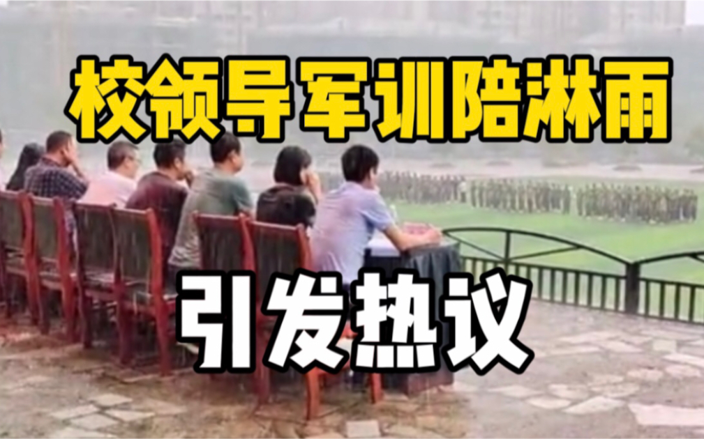 广安某中学校领导陪学生大雨中军训汇演视频引发热议