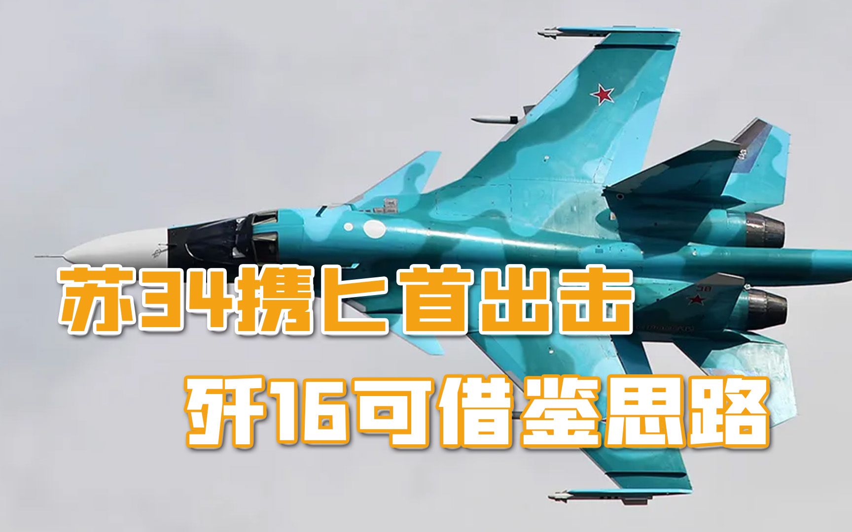 基辅有麻烦了，苏34携匕首出击，可携带核弹头，中国空军可抄作业