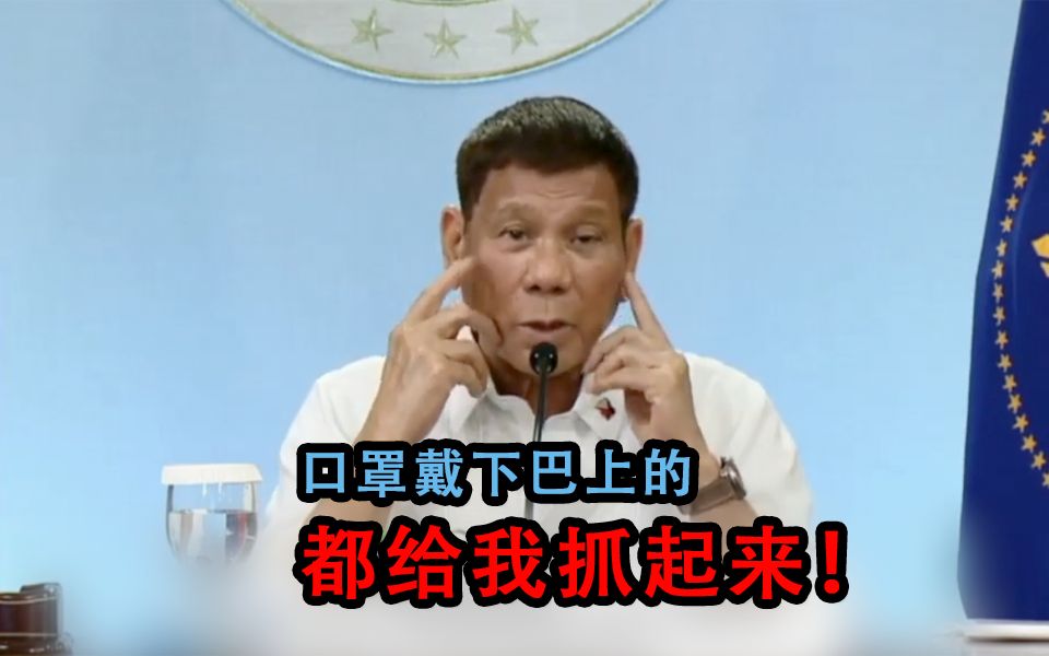 杜特尔特下令了：口罩戴下巴上的都给我抓起来！