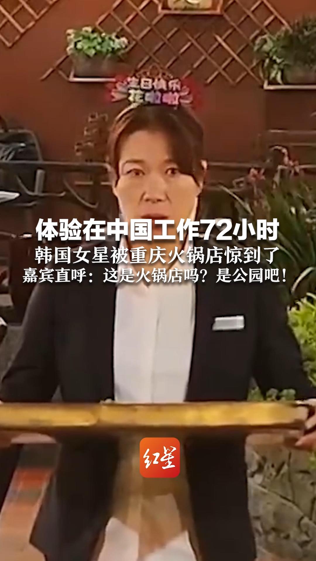 体验在中国工作72小时 韩国女星被重庆火锅店惊到了 嘉宾直呼：这是火锅店吗？是公园吧！