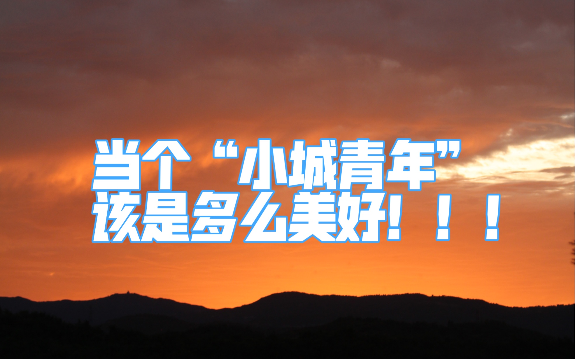 别眨眼｜小城日落时分｜山间落日云朵收藏家上线啦
