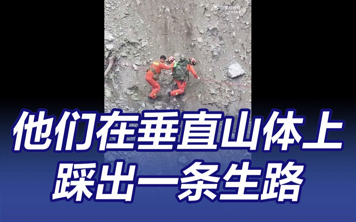 污泥满身仍对峙绝望！他们在垂直山体上踩出一条生路！
