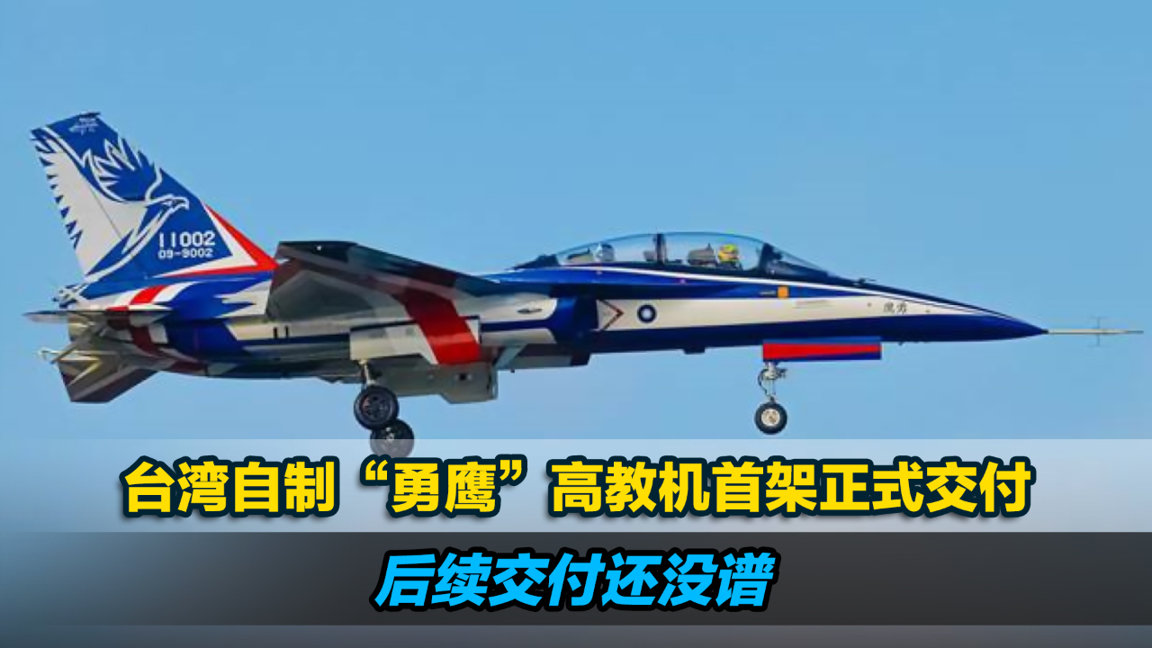 台湾自制首架量产型“勇鹰”高教机正式交付，后续交付还没谱