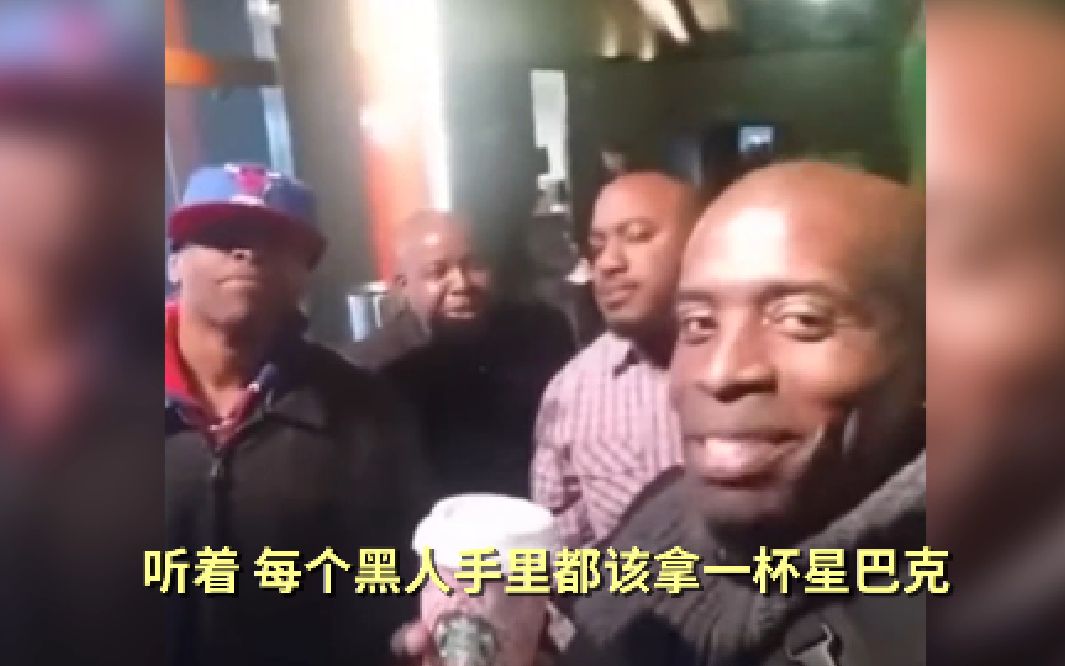 黑人小哥教你用星巴克躲避美国警察