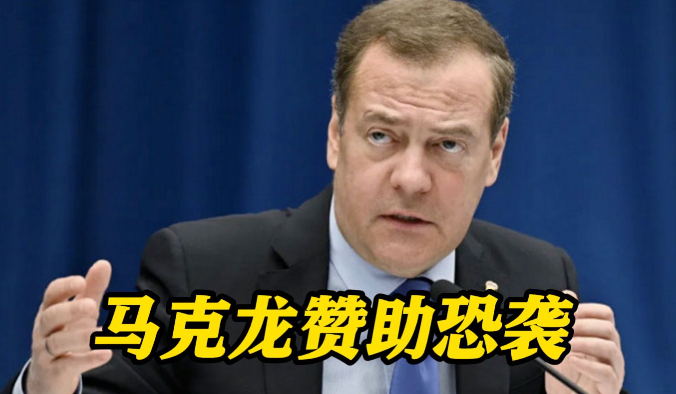 梅德韦杰夫：莫斯科恐袭是乌官员策划马克龙赞助