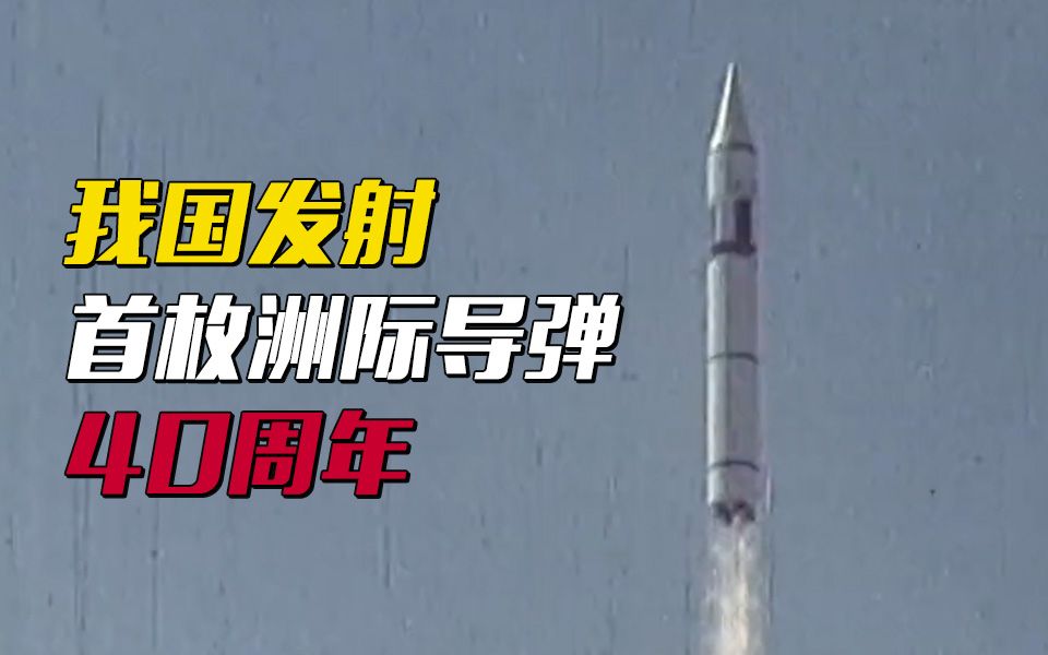 珍贵历史影像！40年前我国发射首枚洲际导弹