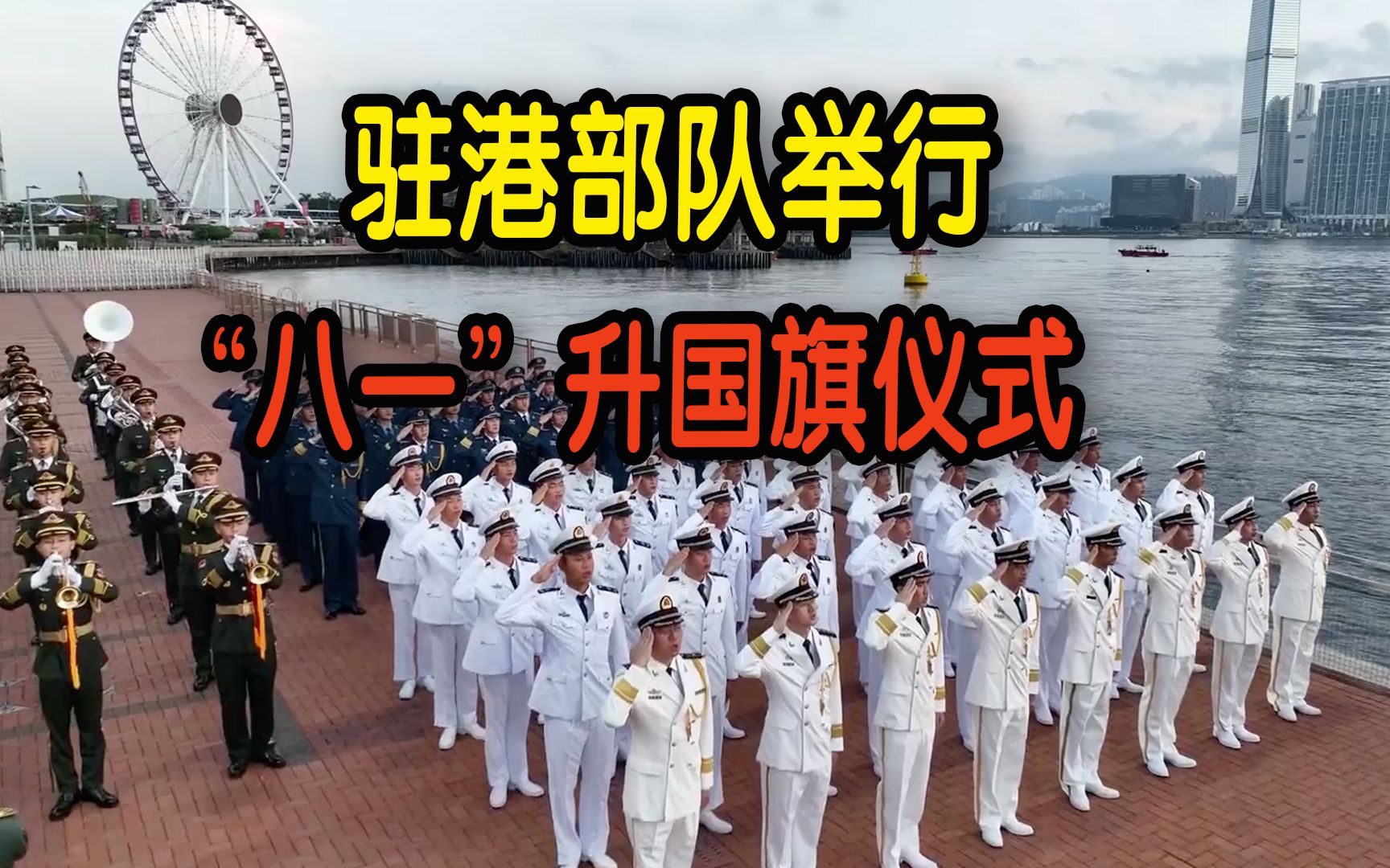 驻香港部队举行“八一”升国旗仪式