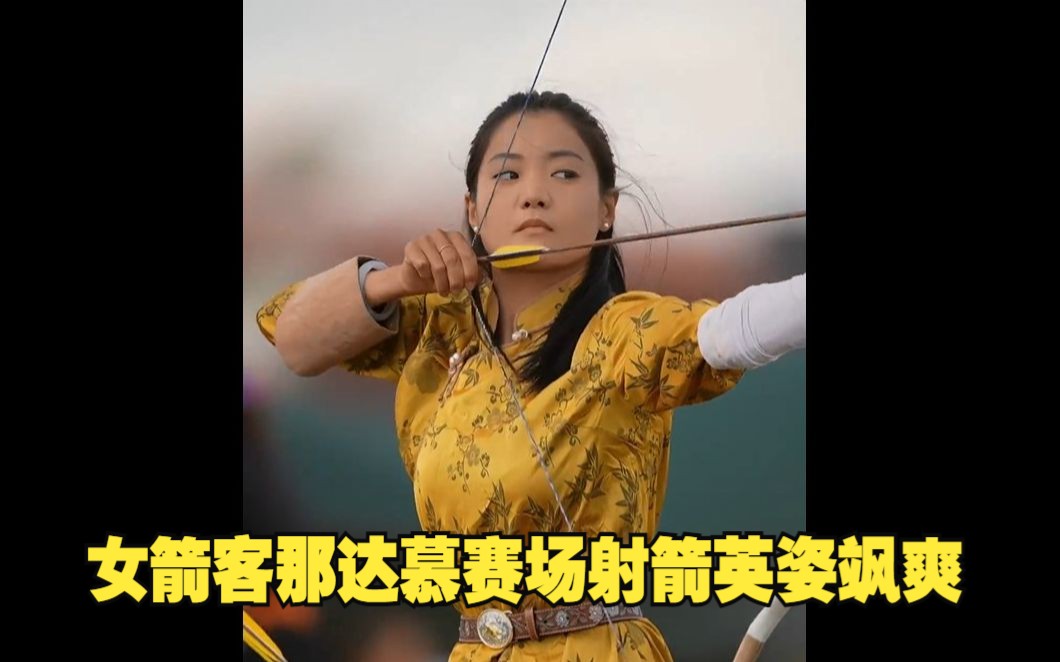 内蒙古那达慕赛场上的女箭客又美又飒！