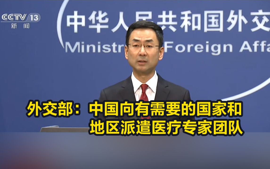 外交部：中国向有需要的国家和地区派遣医疗专家团队