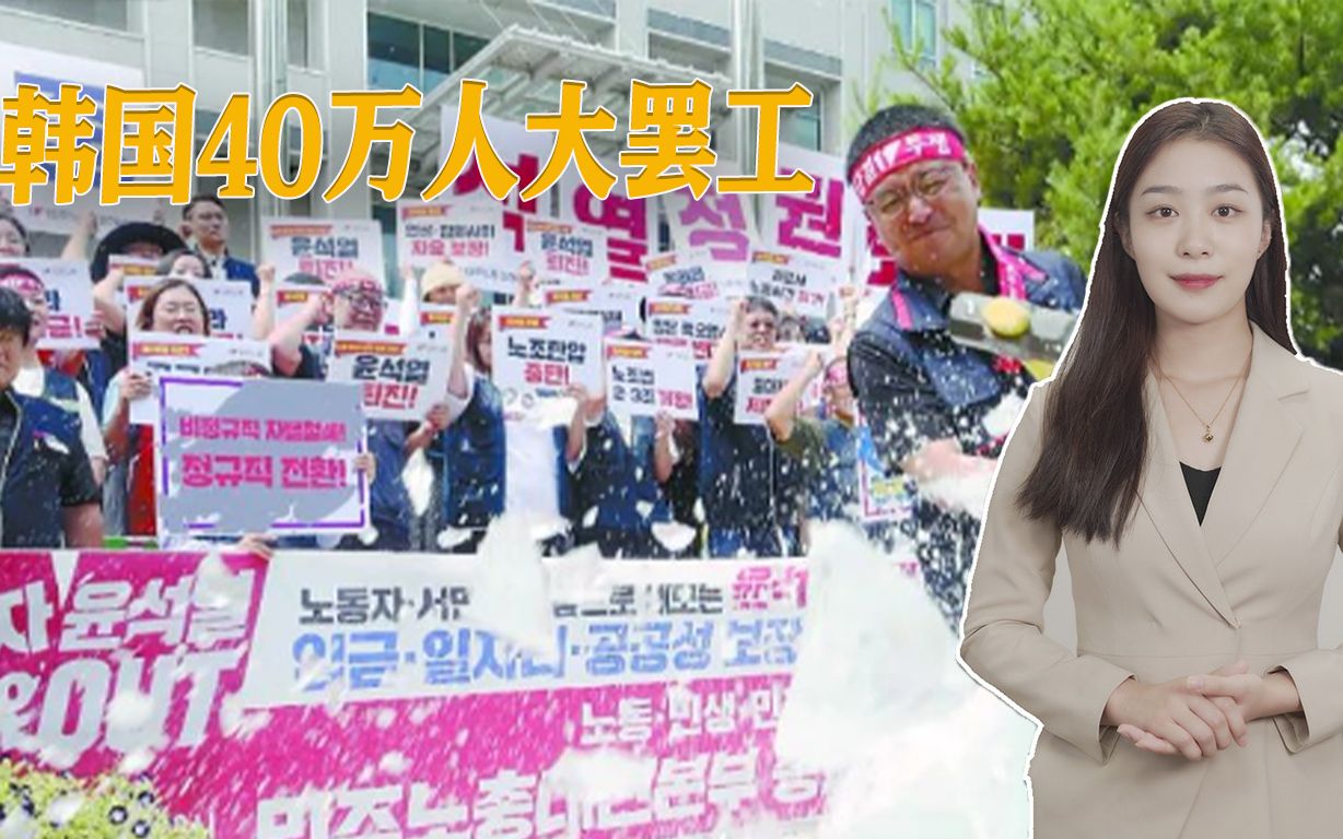 韩国40万人罢工，要求尹锡悦下台，背后有两个不可忽略的因素