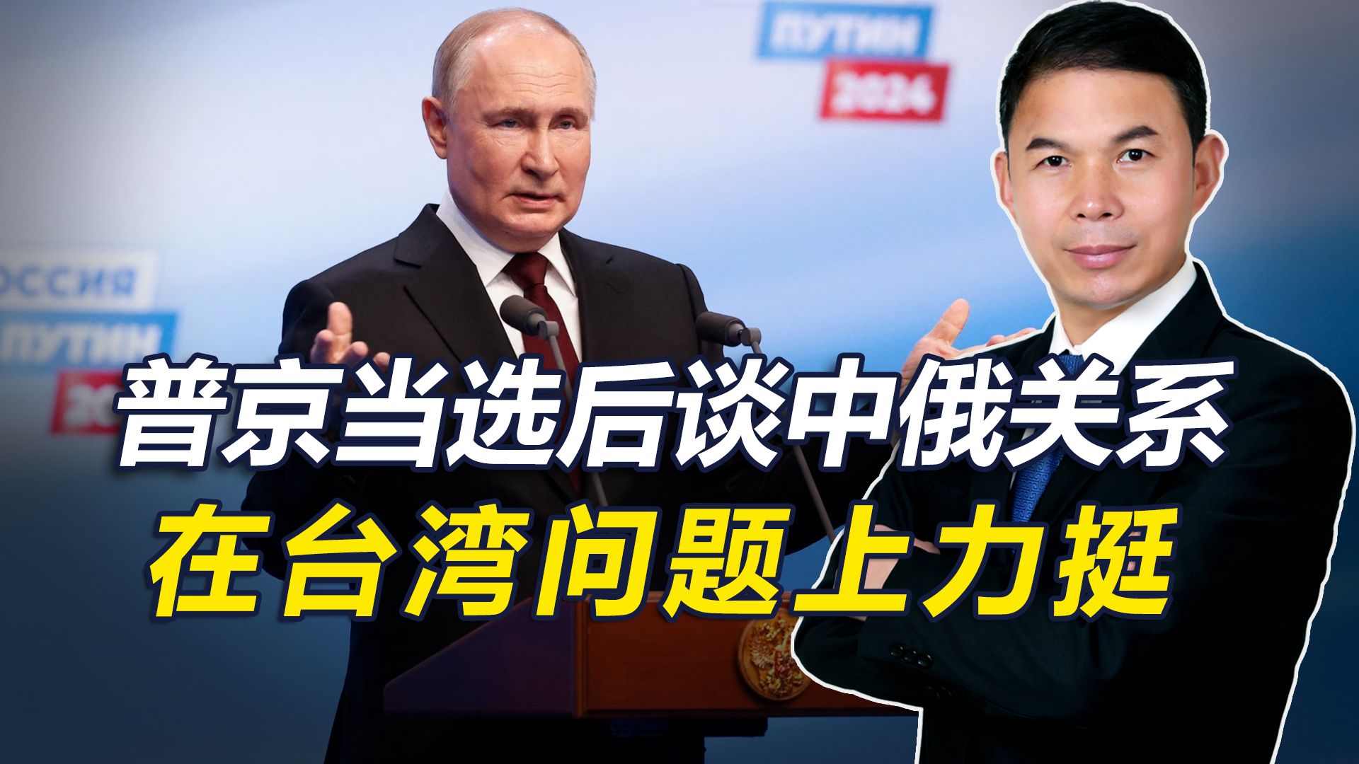普京胜选后，再谈中俄关系，还就台湾问题表态，对华释放3个信号