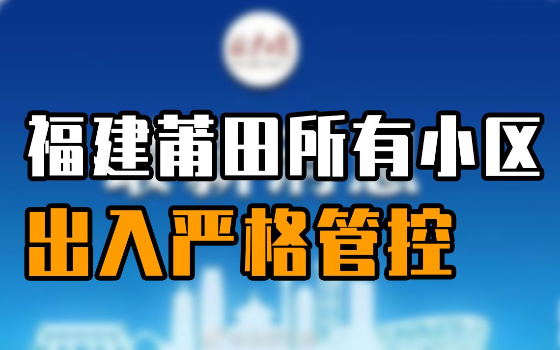 福建莆田所有小区出入严格管控，快递、外卖“无接触”配送