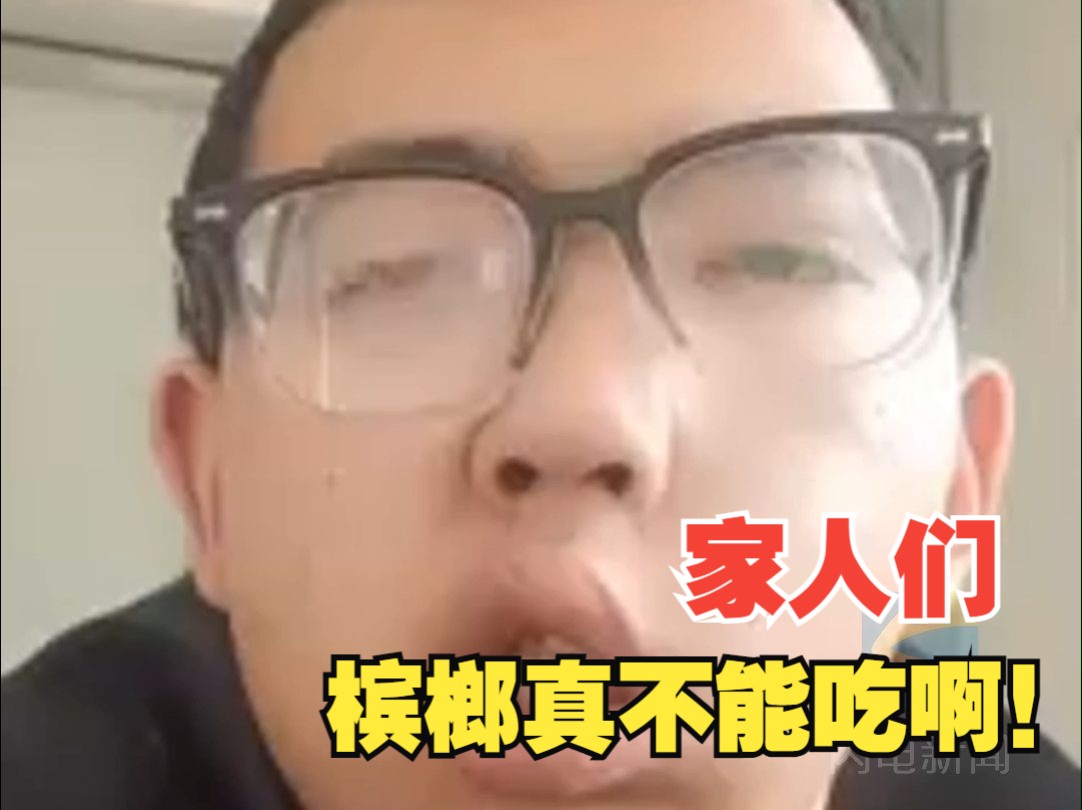 男子吃7年槟榔致面部扭曲