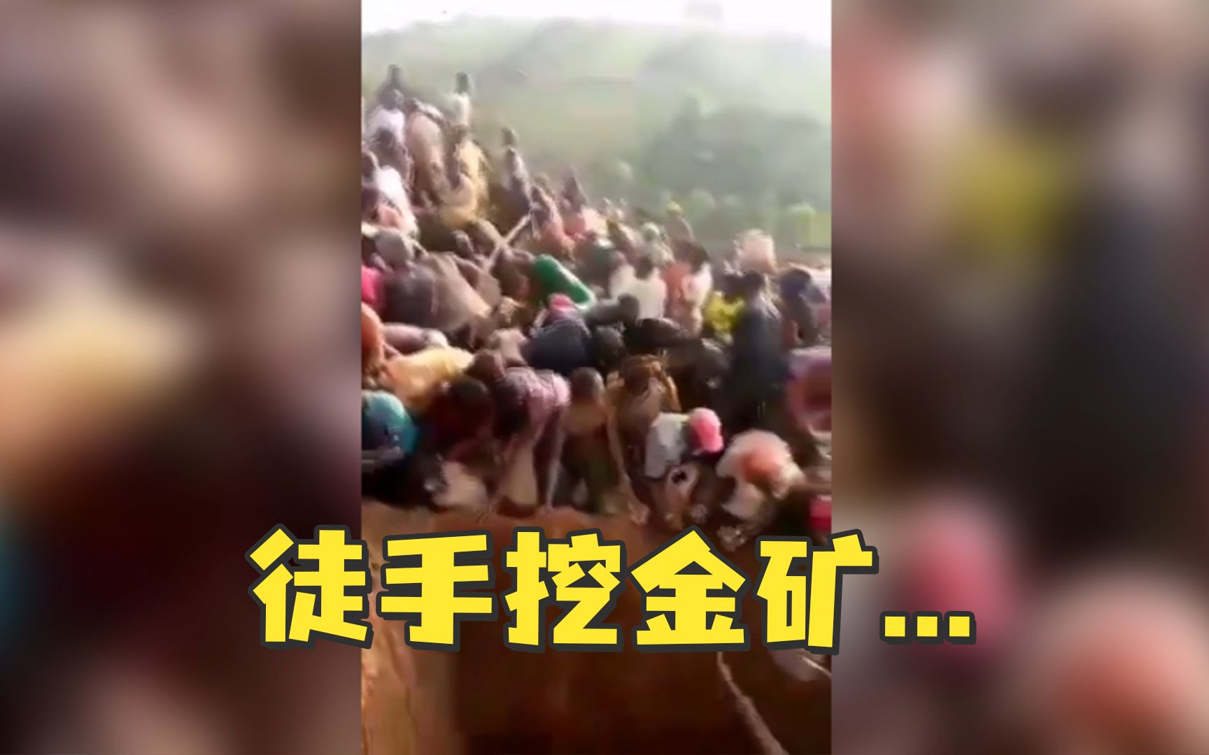 刚果发现金矿，当地人涌上山徒手挖金