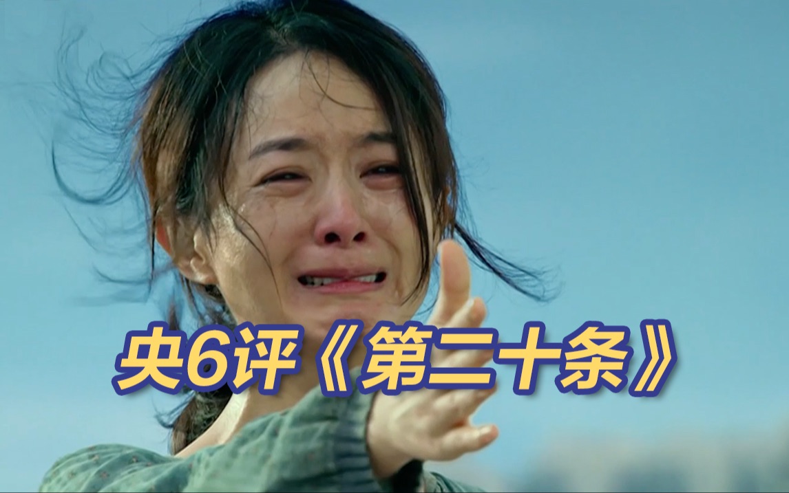 持续逆跌！CCTV6评《第二十条》为何后劲十足