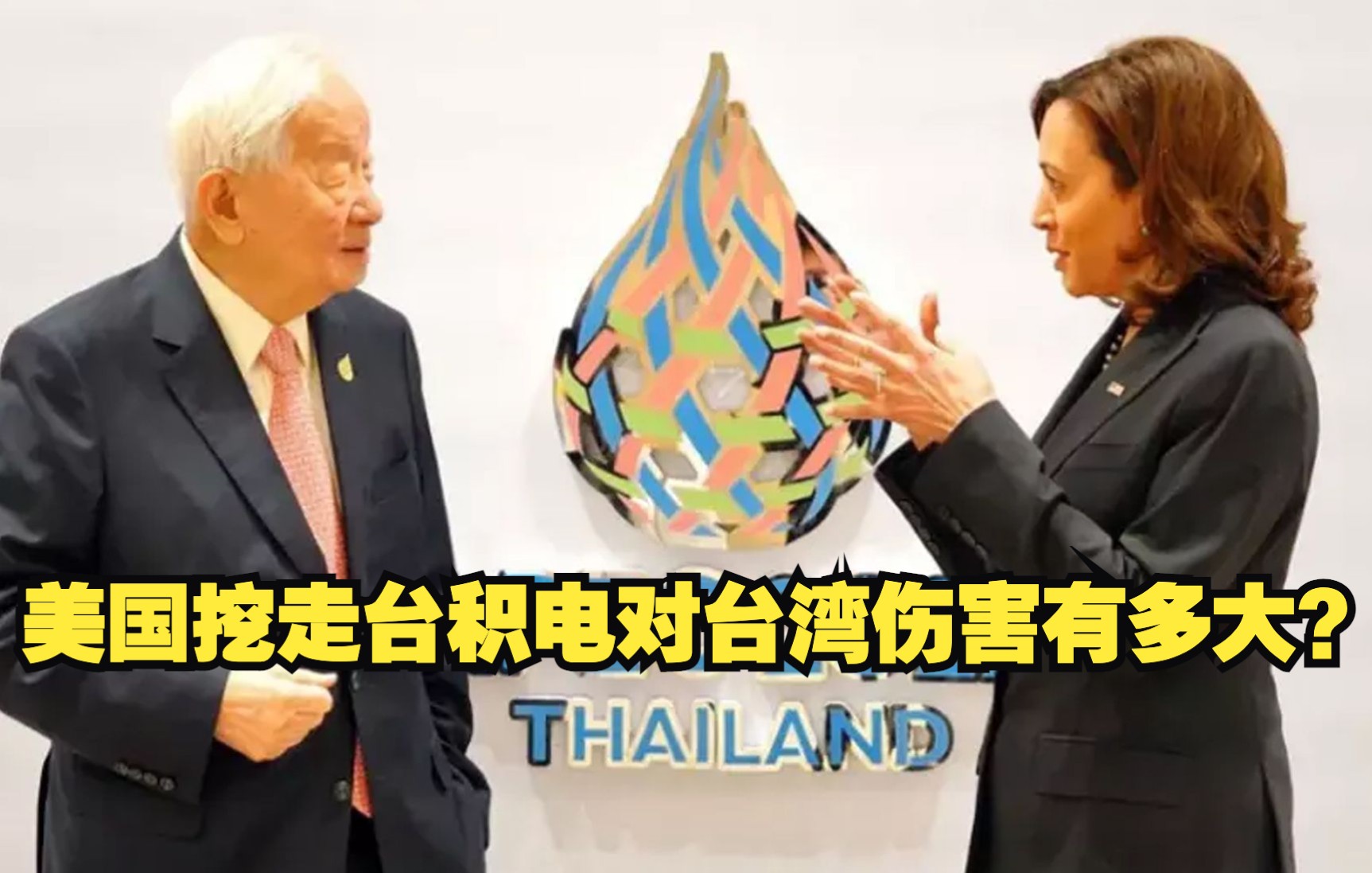 美国挖走台积电对台湾伤害有多大？
