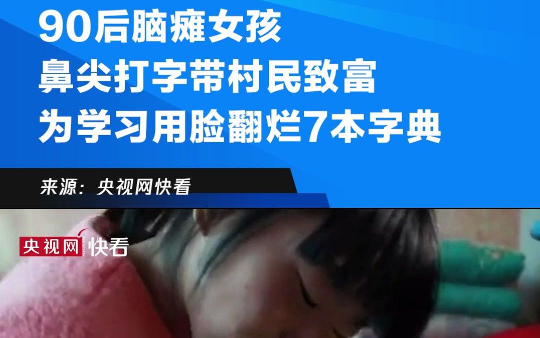 90后脑瘫女孩鼻尖打字带村民致富 为学习用脸翻烂7本字典
