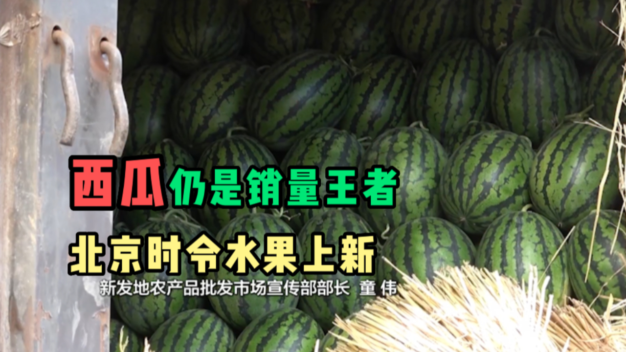 时令水果大量上市，西瓜仍是“销冠”