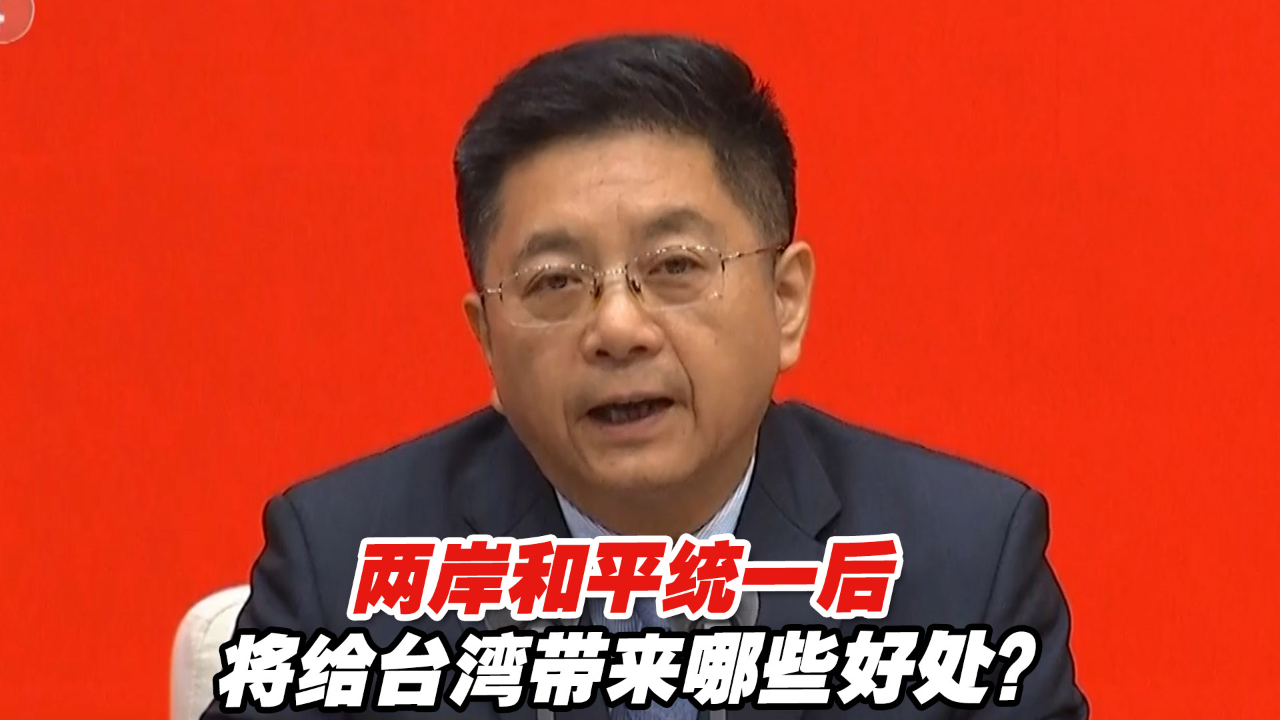 两岸和平统一后，将给台湾带来哪些好处？中共中央台办这么说