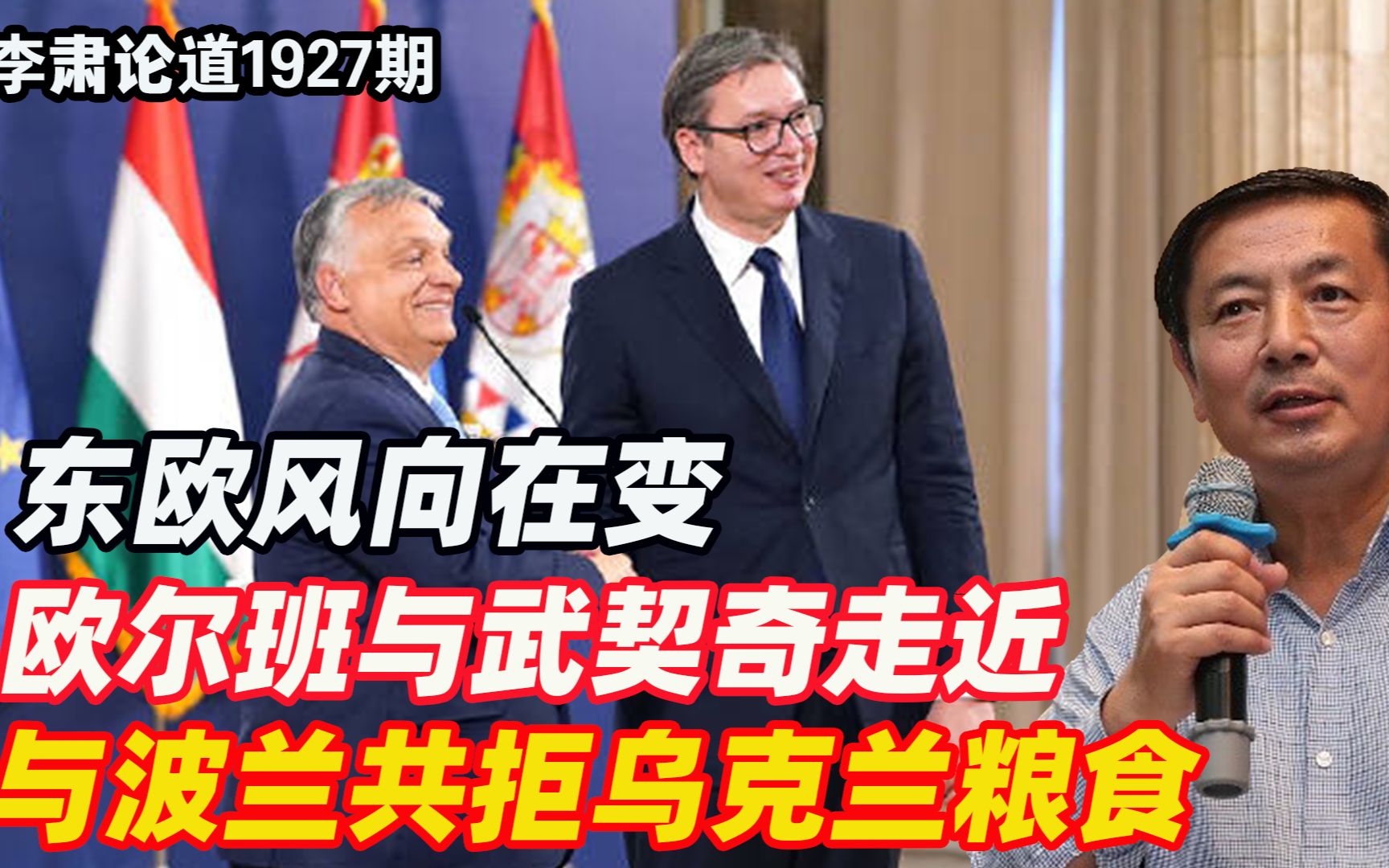 李肃：东欧风向在变，欧尔班与武契奇走近，与波兰共拒乌克兰粮食