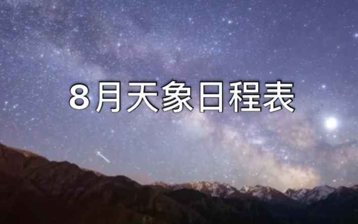 来许愿！8月火星合月流星雨等轮番上演