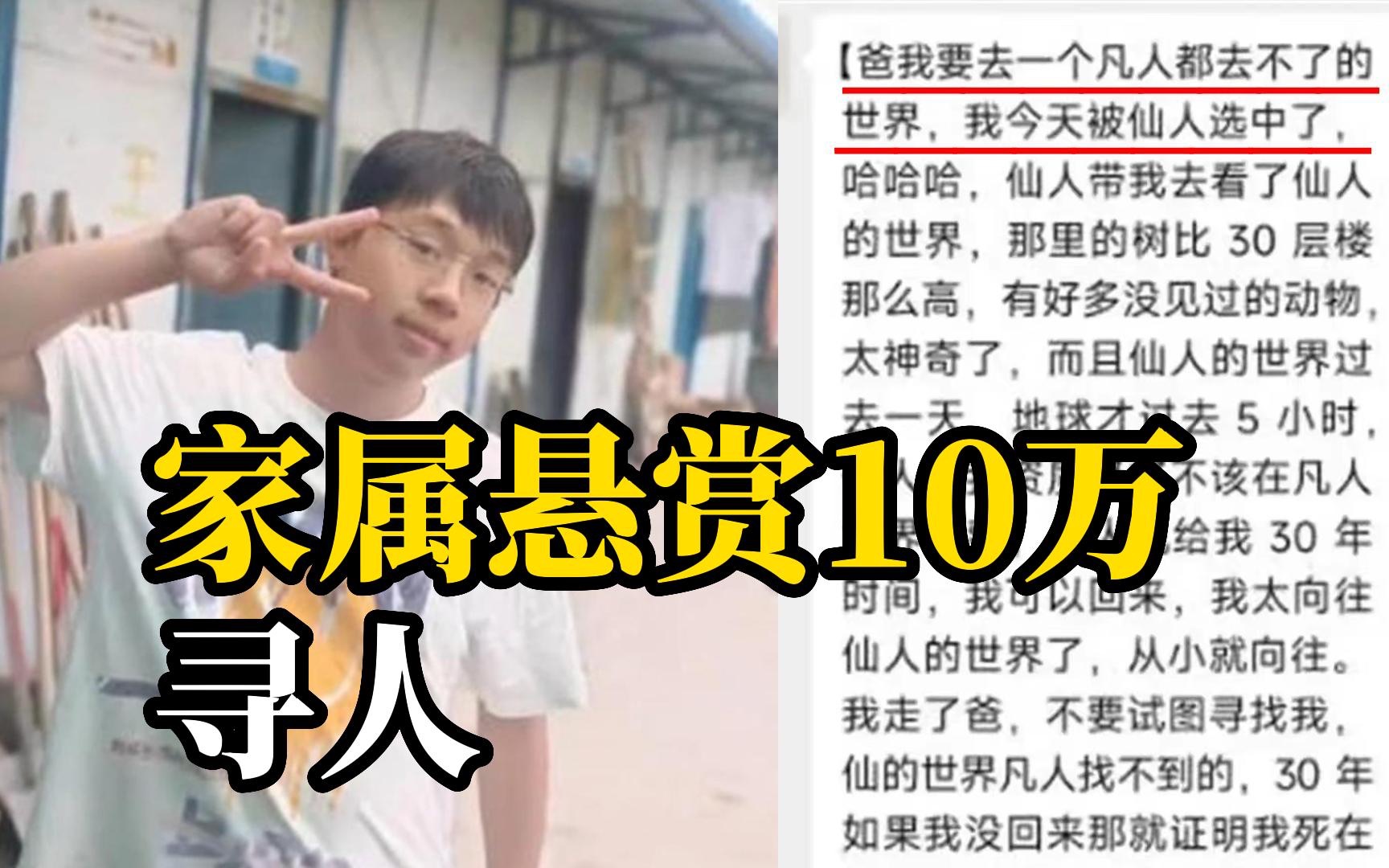 20岁小伙失踪半月，曾告诉家人自己被仙人选中，家人急寻